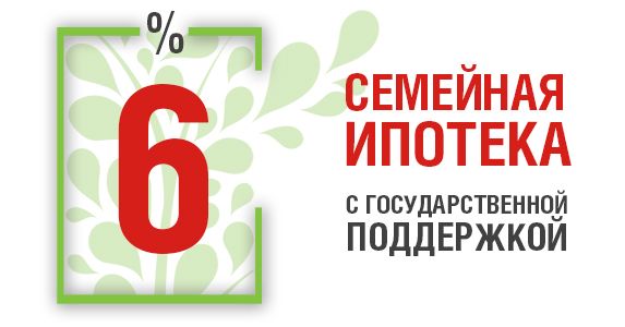 “Семейная ипотека” по ставке 6 % на покупку квартиры в новостройке или строительство индивидуального жилого дома продлена до 2030 года согласно информации Минфина России от 10 июля 2024 г.